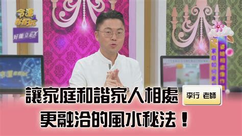 李行風水評價|李行老師風水案例分析